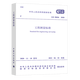 GB 50026-2020工程測量標(biāo)準(zhǔn) 代替GB50026-2007工程測量規(guī)范建筑測量國家標(biāo)準(zhǔn)
