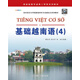 基礎越南語(yǔ)（4）/亞非語(yǔ)言文學(xué)國家級特色專(zhuān)業(yè)建設點(diǎn)系列教材