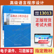 正版新書(shū) 自考教材00342高級語(yǔ)言程序設計自學(xué)考試教材13013自考通真題試卷輔導書(shū) 現貨包郵 13013教材