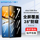Smorss適用vivo Y300Pro鋼化膜防窺vivoy300pro手機膜 28°防偷窺曲面全屏覆蓋高清防摔保護貼膜