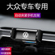 大眾專(zhuān)用車(chē)載手機支架適用于邁騰凌渡速騰朗逸寶來(lái)帕薩特途觀(guān)L高爾夫CC輝騰途銳途昂導航出風(fēng)口手機支架 09-17款大眾途觀(guān)支架+專(zhuān)用底座