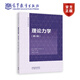 理論力學(xué)（第2版） 四川大學(xué)理論力學(xué)教研室 編，羅特軍 主編，魏泳濤 副主編 高等教育出版社