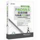 PADS9.5實(shí)戰(zhàn)攻略與高速PCB設(shè)計(jì) 配高速板實(shí)例視頻教程 原理圖元件庫(kù)制作布線布局 P