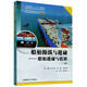 船舶操縱與避碰--船舶避碰與值班(二\三副海船船員適任考試同步輔導教材交通運輸類(lèi)十三五創(chuàng  )新教材)