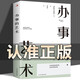 【墨香特價(jià)專區(qū)】辦事的藝術(shù) 正版會(huì)說(shuō)話會(huì)辦事會(huì)做人人際關(guān)系社交說(shuō)話技巧演講溝通藝術(shù)心理學(xué)幽默口才訓(xùn)練