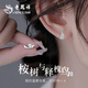 老鳳祥輕奢銀耳釘女氣質(zhì)耳飾閨蜜情人節生日禮物女友老婆 桉樹(shù)與釋槐鳥(niǎo)耳釘*品牌禮盒