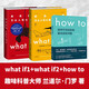 【當(dāng)當(dāng)】what if +how to+萬(wàn)物解釋者 What if 三部曲 那些古怪又讓人憂心的問(wèn)題 蘭道爾·門(mén)羅腦洞問(wèn)答 趣味科普物理邏輯思維發(fā)散文津獎(jiǎng)圖書(shū) 【3冊(cè)】what if1 +2+how 