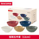tescoma 捷克進口 LIVING 歐式陶瓷飯碗套裝 窯變釉彩碗具套裝 飯碗5件套（12cm）
