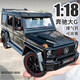 赟婭1:18大號G800奔馳大G仿真越野汽車(chē)合金模型玩具送男生日新年禮物 1：18奔馳大G【帶雙管?chē)婌F】
