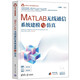 MATLAB無線通信系統(tǒng)建模與仿真（科學(xué)與工程計(jì)算技術(shù)叢書）