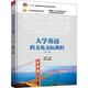 大學英語跨文化交際教程(第3版) 圖書