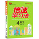 2021春官方正版倍速學(xué)習(xí)法四年級下冊數(shù)學(xué)北師版小學(xué)4年級數(shù)學(xué)BS版課本同步教材講解與練習(xí) 小學(xué)教輔書