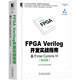 FPGA Verilog開(kāi)發(fā)實(shí)戰(zhàn)指南：基于Intel Cyclone IV（基礎(chǔ)篇)
