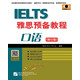 IELTS雅思預備教程（修訂版）口語(yǔ)