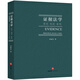 證據法學(xué)：原則、規則 案例
