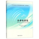 企業(yè)標準化/企業(yè)標準化工作系列國家標準統一宣貫教材