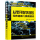 從零開始學(xué)液壓元件選用與系統(tǒng)設(shè)計
