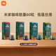 小米米家膠囊咖啡機(jī)家用便攜全自動意式美式濃縮一鍵萃取膠囊咖啡機(jī) 米家膠囊咖啡-低蘊(yùn)絲滑*6盒60粒
