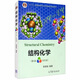 結構化學(xué) 第四版第4版 彩色版 高等教育出版社 李炳瑞 著(zhù) 十二五普通高等教育本科規劃教材圖書(shū)籍