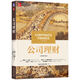 公司理財(cái)(原書第13版) (美)斯蒂芬.A.羅斯等 強(qiáng)調(diào)現(xiàn)代金融的基本原理 對于公司財(cái)務(wù)管理的指導(dǎo)作用 機(jī)械工業(yè)出版社 新華正版書籍 公司理財(cái)(原書第13版) 新華書店