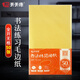 天天練全開(kāi)無(wú)格毛邊紙50頁(yè)學(xué)生初學(xué)者毛筆書(shū)法練習(xí)竹漿毛邊紙TN-1047