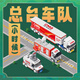 中視元?jiǎng)?chuàng)總臺(tái)車(chē)隊(duì)（小時(shí)候）