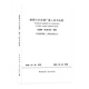 城鎮(zhèn)污水處理廠施工技術(shù)標(biāo)準(zhǔn)ZJQ08-SGJB 031-2020