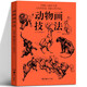 動(dòng)物畫(huà)技法 動(dòng)物素描解剖骨骼畫(huà)法 動(dòng)物畫(huà)的要訣 線(xiàn)的運用筆墨技巧 適合任何對動(dòng)物繪畫(huà)感興趣的人——學(xué)生、業(yè)余愛(ài)好者