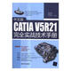 中文版CATIA V5R21實(shí)戰技術(shù)手冊秦琳晶清華大學(xué)出版社9787302444794 計算機與互聯(lián) 書(shū)籍