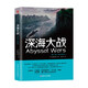 深海大戰2 漸深層卷（媲美《環(huán)太平洋》《日本沉沒(méi)》的海洋戰爭，海洋科幻與硬核軍事科幻巔峰之作 ）