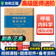 2026年呼吸內科學(xué)高級醫師進(jìn)階副主任教材習題集模擬題試卷全套高級衛生專(zhuān)業(yè)技術(shù)資格考試題庫職稱(chēng)人衛版協(xié)和副高正高級考試書(shū) 呼吸內科學(xué)】單本模擬試卷