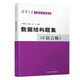 【全新正版】數據結構題集（C語(yǔ)言版）  嚴蔚敏,吳偉民,米寧 著(zhù) 算法設計與分析 數據結構 c語(yǔ)言數據結構 經(jīng)典大學(xué)教材