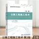 公路工程施工技術(shù) 第2版 盛可鑒主編 普通高等教育規(guī)劃教材 道路與橋梁工程專業(yè) 普通高校本科教材