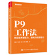 P9工作法：夯實(shí)技術(shù)硬實(shí)力、架構(gòu)力和領(lǐng)導(dǎo)力