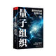 量子組織——數(shù)智時(shí)代的管理革命[華為六君子之一彭劍鋒教授全新力作，將量子思維用于企業(yè)管理，重塑企業(yè)戰(zhàn)略、組織和人]