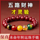 自由說(shuō)朱砂手串男女款本命年五路財神護身符轉運珠手鏈串珠生日禮物 五路財神手串10mm