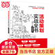 活動(dòng)策劃實(shí)戰全書(shū)（圖解版）