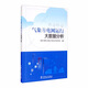 氣象與電網(wǎng)運(yùn)行大數(shù)據(jù)分析