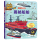 揭秘翻翻書——揭秘船舶  