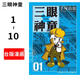 現(xiàn)貨 臺(tái)版漫畫(huà) 三眼神童典藏版 1-10 手塚治蟲(chóng) 臺(tái)灣東販 阿童木作者 漫畫(huà)套裝 繁體中文裝