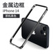 尊蒂 蘋果14promax手機殼金屬邊框iPhone14鋁合金卡扣邊框式防摔硬殼保護套無背板 炫酷黑【蘋果14】6.1寸 金屬邊款式