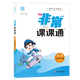 2025春 非常課課通五年級下冊英語(yǔ)譯林版 通城學(xué)典 5年級下冊 小學(xué)教輔練習冊同步教材講解工具書(shū)教