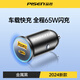 品勝車(chē)載充電器65W一拖二車(chē)充超級快充汽車(chē)充電頭轉換器適用華為蘋(píng)果