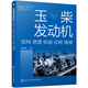 玉柴發(fā)動機(jī)：結(jié)構(gòu)·原理·拆裝·診斷·維修