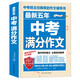最新五年中考滿分作文/中考作文輔導(dǎo)書七八九年級作文技巧與提升