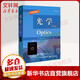 光學(xué)(第5版)/(美)EUGENE HECHT 電子工業(yè)出版社 （美）EugeneHecht（尤金·赫克特） 著(zhù) 秦克誠 譯 書(shū)籍