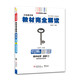 王后雄學(xué)案教材完全解讀 高中化學(xué)選修3 物質(zhì)結(jié)構(gòu)與性質(zhì) 2022版高二化學(xué)教輔資料（不適用于新教材地區(qū)）