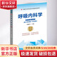 呼吸內科學(xué) 高級醫師進(jìn)階 副主任醫師 主任醫師 第2版