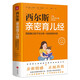 西爾斯育兒經(jīng)：穩(wěn)固建立父母與孩子一生的親密關(guān)系（童書媽媽三川玲作序力薦）