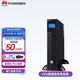 華為UPS在線(xiàn)式不間斷電源2000-G-1KRTS/3KRTS電腦服務(wù)器機柜機架式互換標機內置電池 2000-G-3KRTS 3KVA/2400W